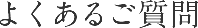 よくあるご質問