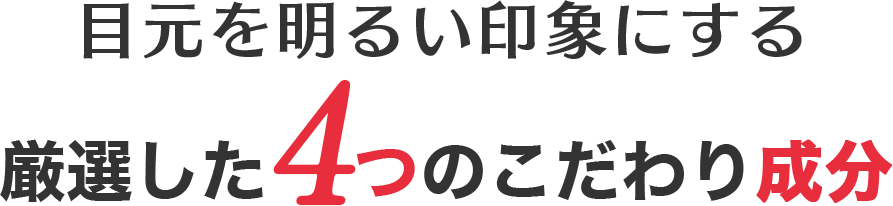 目元を明るい印象にする　厳選した4つのこだわり成分