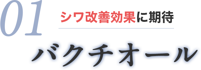シワ改善効果に期待　バクチオール