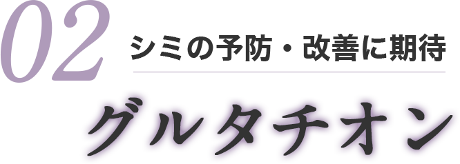 シミの予防・改善に期待　グルタチオン