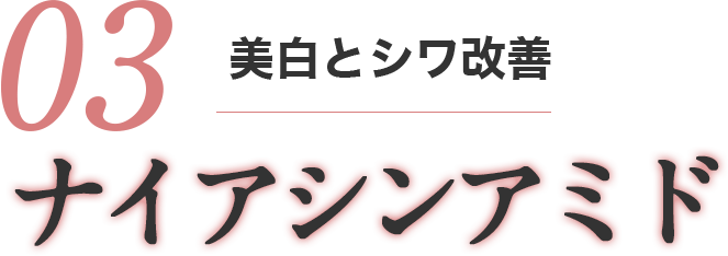 美白とシワ改善　ナイアシンアミド