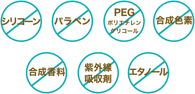 7つの無添加処方