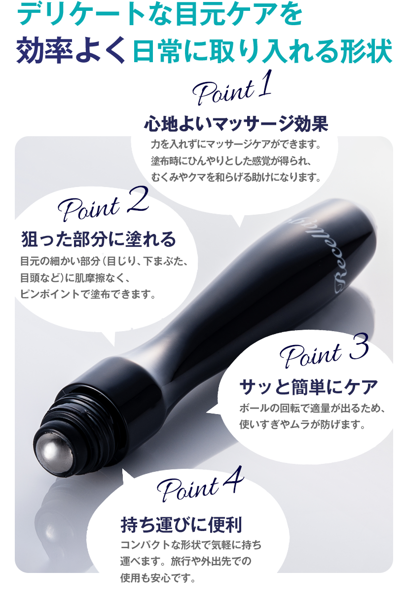 デリケートな目元ケアを効率よく日常に取り入れる形状