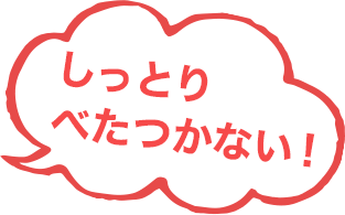 しっとりべたつかない！