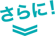 さらに!