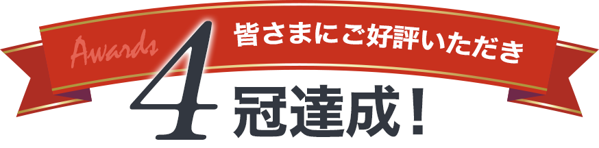 皆さまにご好評いただき4冠達成!