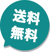 送料無料