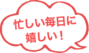 忙しい毎日に嬉しい!