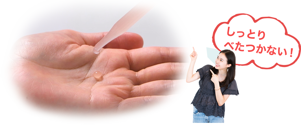 しっとりべたつかない!